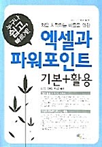 엑셀과 파워포인트 기본 + 활용