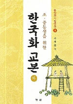 (초·중등생을 위한) 한국화 교본
