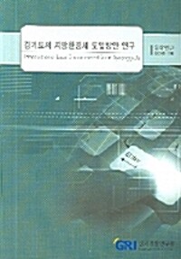 경기도의 지방환경세 도입방안 연구