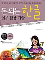 [중고] 돈 되는 한글 실무활용기술