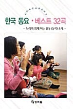 한국 동요 베스트 32곡 (율동지침서 + 음반)