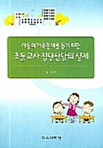 초등교사 집단상담의 실제