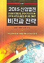 2015 산업발전 비전과 전략= Industrial innovation strategies for 2015. 3: 산업편 II