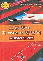 고교생이 꼭 외워야 할 영단어 - 테이프 6개