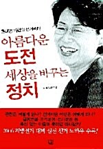 아름다운 도전 세상을 바꾸는 정치