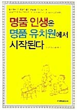 [중고] 명품 인생은 명품 유치원에서 시작된다