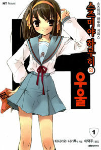 [중고] 스즈미야 하루히의 우울