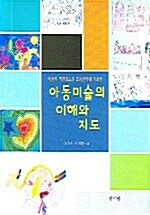 [중고] 아동미술의 이해와 지도