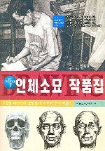 (드로잉 테크닉의 포인트가 결집된) 인체소묘 작품집: 얼굴·상반신·전신·누드