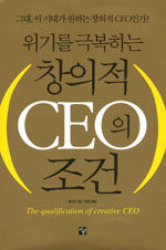 (위기를 극복하는) 창의적 CEO의 조건