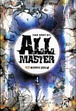 올 마스터 All Master 4