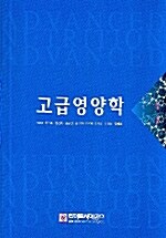 고급 영양학