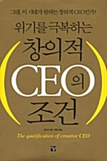 (위기를 극복하는)창의적 CEO의 조건