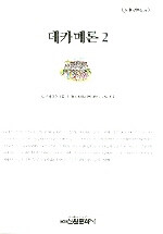 데카메론. 2