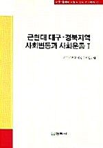 근현대 대구 경북지역 사회변동과 사회운동 1