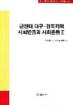 근현대 대구 경북지역 사회변동과 사회운동 2