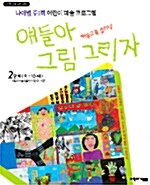 얘들아 그림 그리자 2단계 (9~10세)