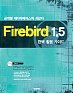 Firebird 1.5 완벽 활용 가이드