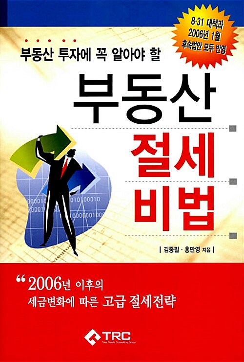 [중고] 부동산 절세 비법