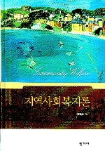 지역사회복지론=Community welfare