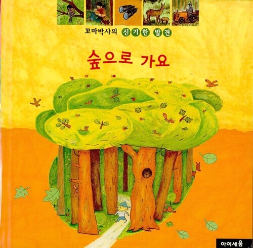 [중고] 숲으로 가요 (플랩북)