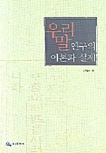 우리말 연구의 이론과 실제