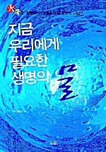 [중고] 지금 우리에게 필요한 생명의 물