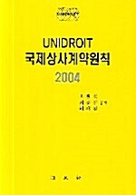 국제상사계약원칙 2004