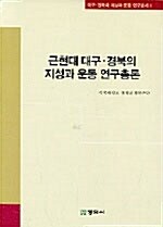 근현대 대구 경북의 지성과 운동 연구총론