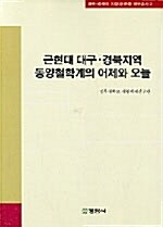 근현대 대구 경북지역 동양철학계의 어제와 오늘