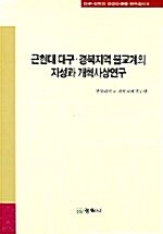 근현대 대구 경북지역 불교계의 지성과 개혁사상연구