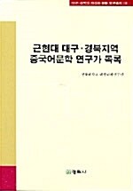 근현대 대구 경북지역 중국어문학 연구가 목록