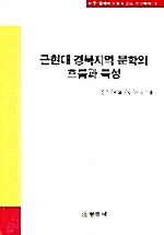 근현대 경북지역 문학의 흐름과 특성