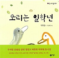 (박목월 동시집) 오리는 일학년