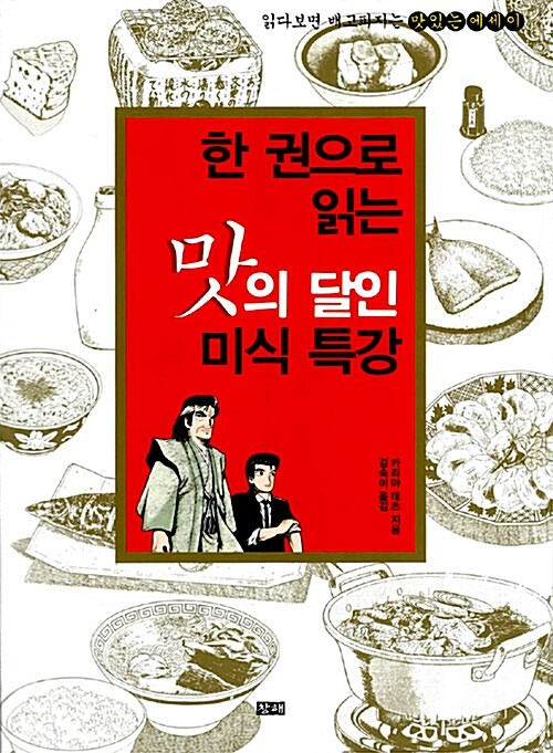 [중고] 한 권으로 읽는 맛의 달인 미식 특강