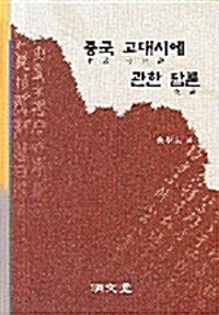 중국 고대시에 관한 담론