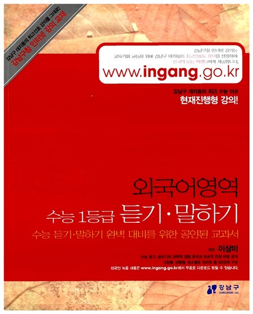 강남구청 인터넷 강의교재 외국어영역 수능1등급 듣기.말하기