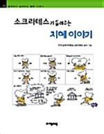 소크라테스가 들려주는 지혜 이야기