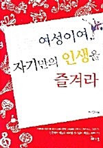 [중고] 여성이여 자기만의 인생을 즐겨라