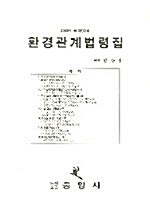 환경관계법령집