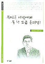 목마른 사람에게 물 한 모금 준다면