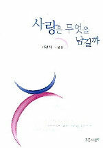 사랑은 무엇을 남길까