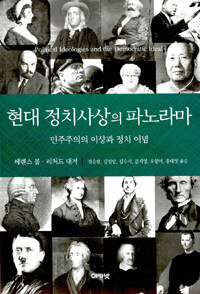 현대 정치사상의 파노라마 : 민주주의의 이상과 정치 이념
