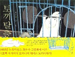 토끼탈출:이호백 아저씨의 이야기 그림책