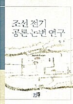 조선 전기 공론 논변 연구