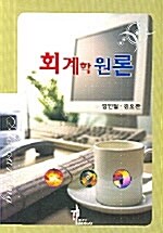 회계학원론 (김민철 외)