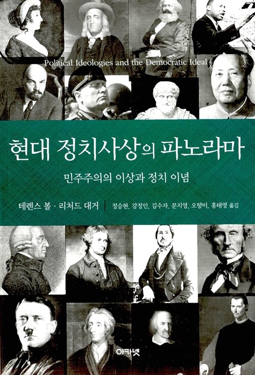 [중고] 현대 정치사상의 파노라마