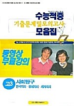 수능적중 기출문제 및 모의고사 모음집 고3 사회탐구영역