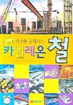 세상을 움직이는 카멜레온 철