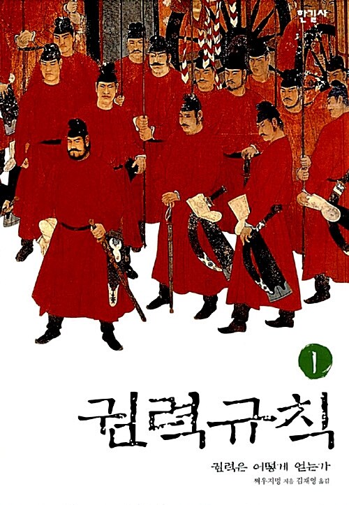 권력규칙. 2, 권력은 어떻게 유지하는가 표지이미지